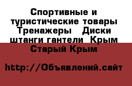 Спортивные и туристические товары Тренажеры - Диски,штанги,гантели. Крым,Старый Крым